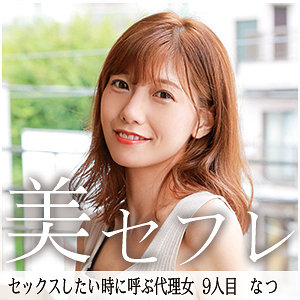 mako009【なつ】