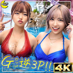 mfc313【リカ＆モカ@神ボディ×美巨乳ギャルコンビ】春陽モカ｜椿りか