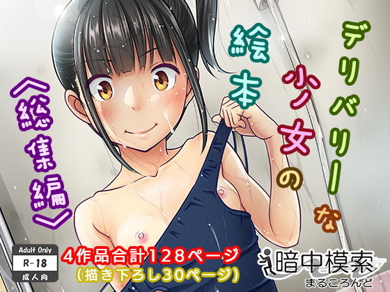 デリバリーな少女の絵本〈総集編〉 無料エロ漫画 raw